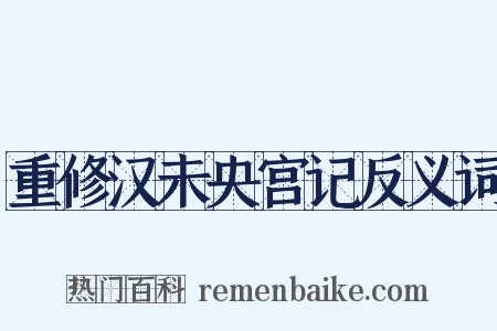 重修汉未央宫记反义词是什么意思的图片